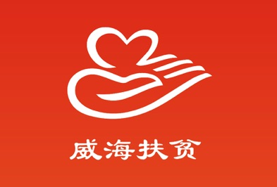 威海扶贫app