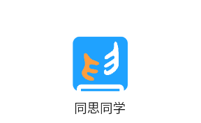 同思同学app