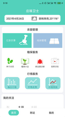 庄稼卫士app截图