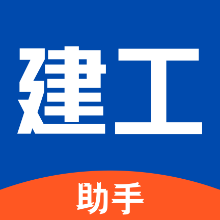 建工助手app