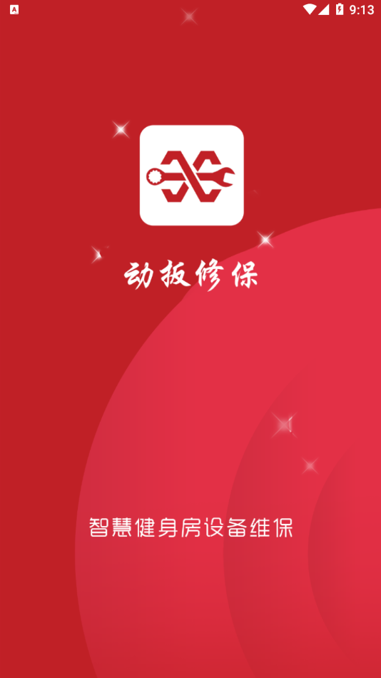 动扳修保app截图