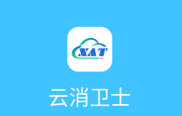 云消卫士app