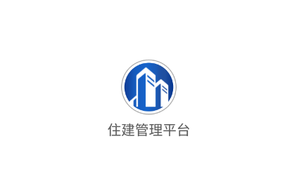 住建管理平台app