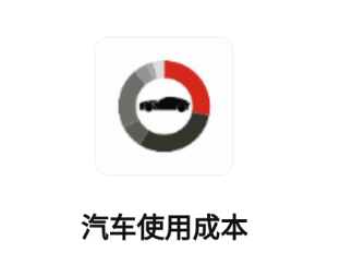 汽车使用成本app