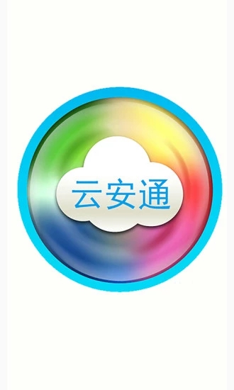 云安通手机app截图