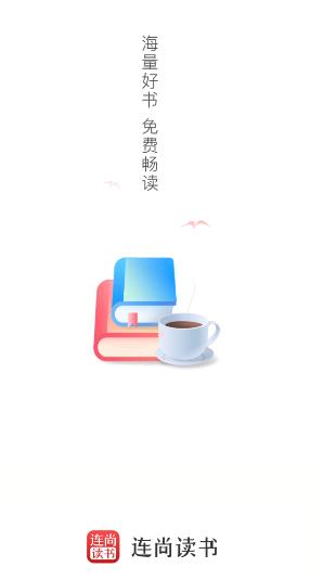 连尚读书app下载