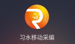 习水移动采编app