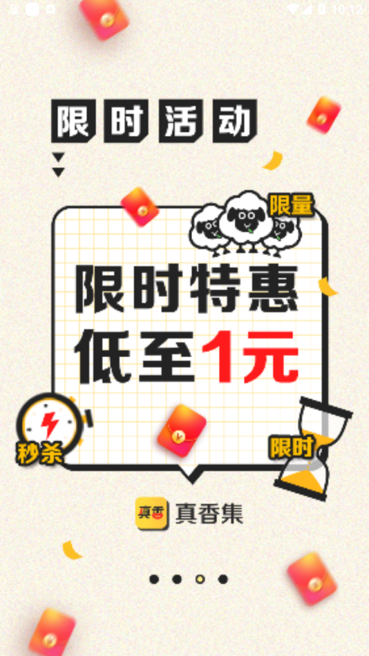 真香集app截图