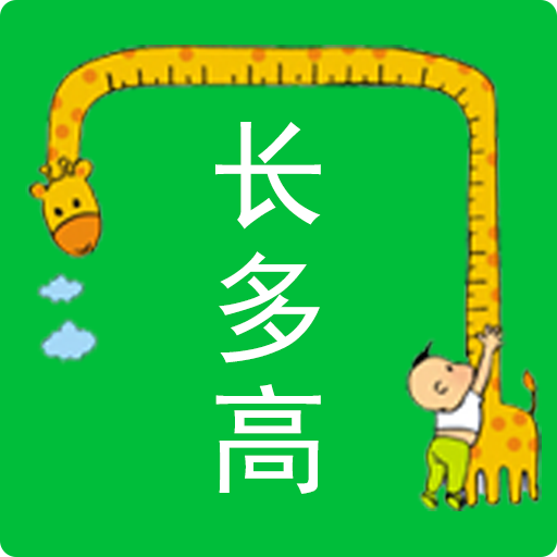 长多高app