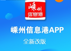 嵊州信息港app