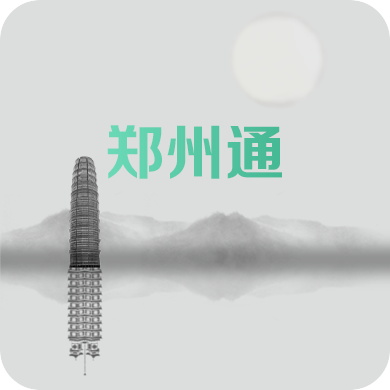 郑州通app