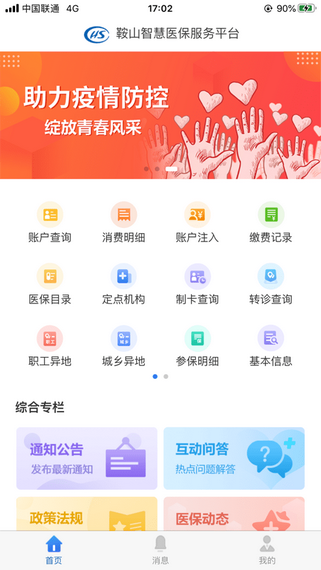 鞍山智慧医保app截图