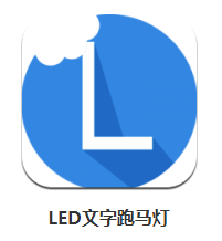 LED文字跑马灯app