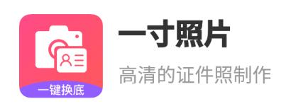 一寸照片app