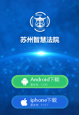 苏州智慧法院app