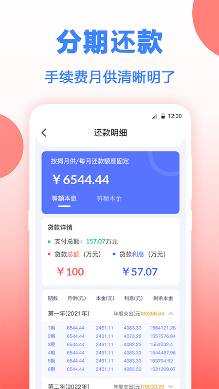 房贷年终奖计算App下载截图