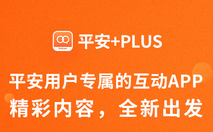 平安+PLUS app