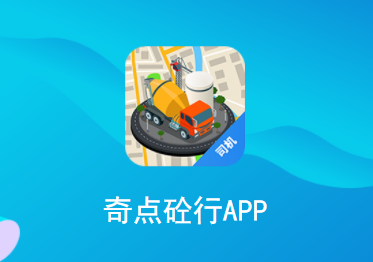 奇点砼行app