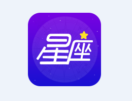 灵占星座app