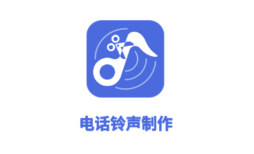 电话铃声制作app