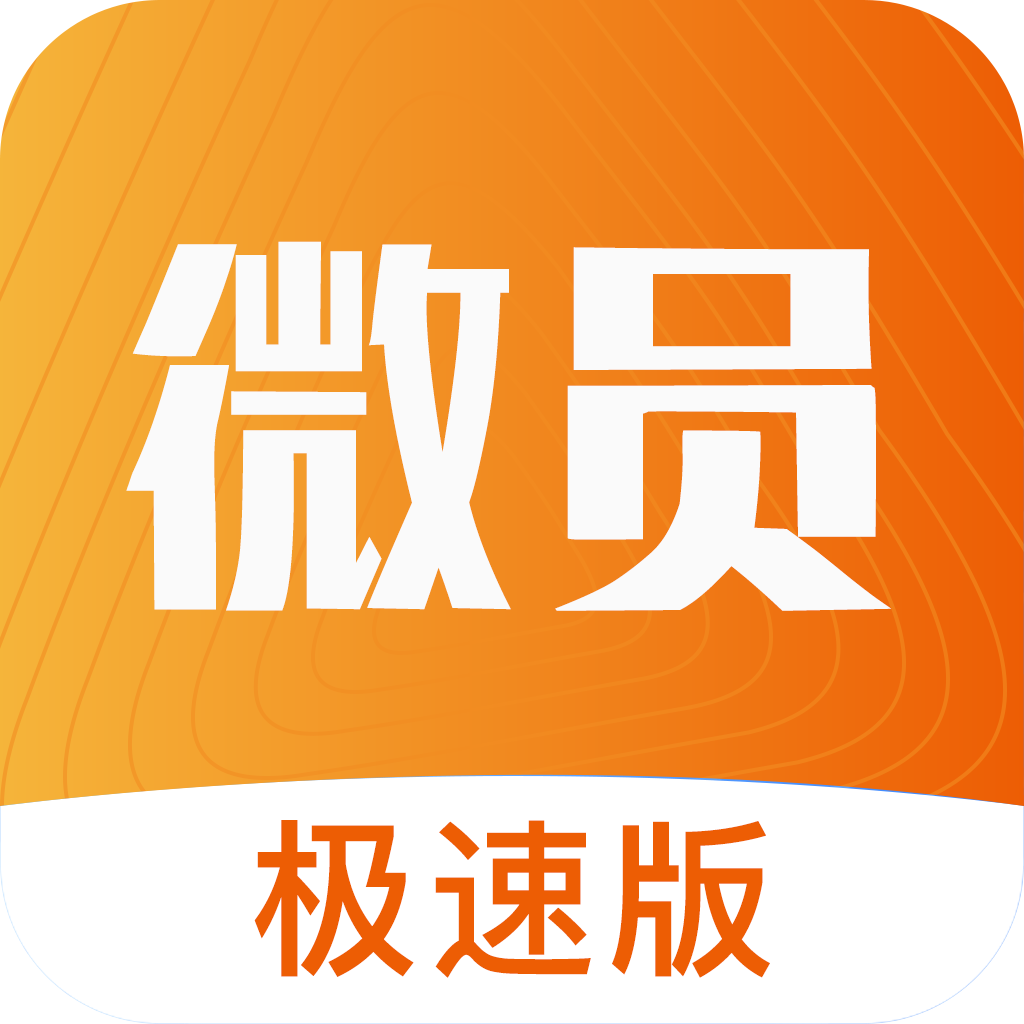 微员极速版app