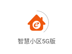 智慧小区5G版app