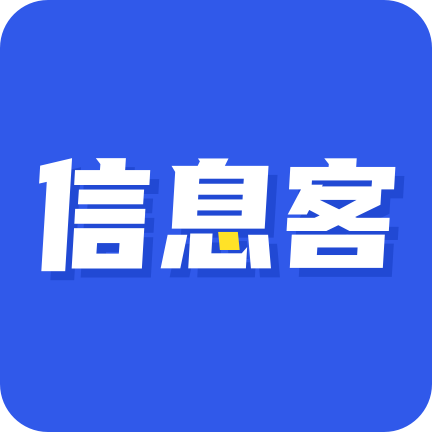 信息客app