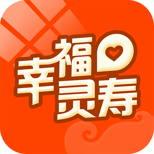 幸福灵寿app