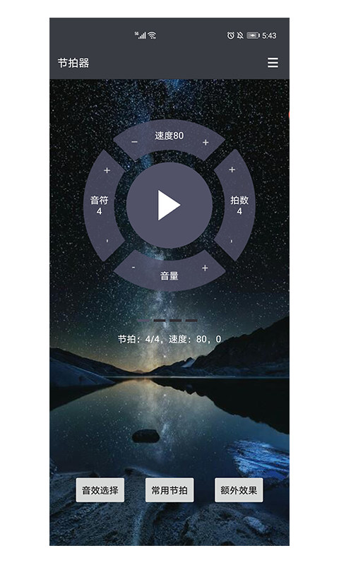 星夜节拍器截图