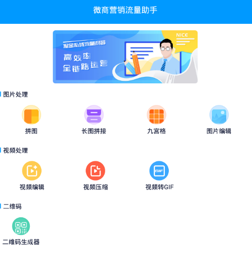 微商营销流量助手app