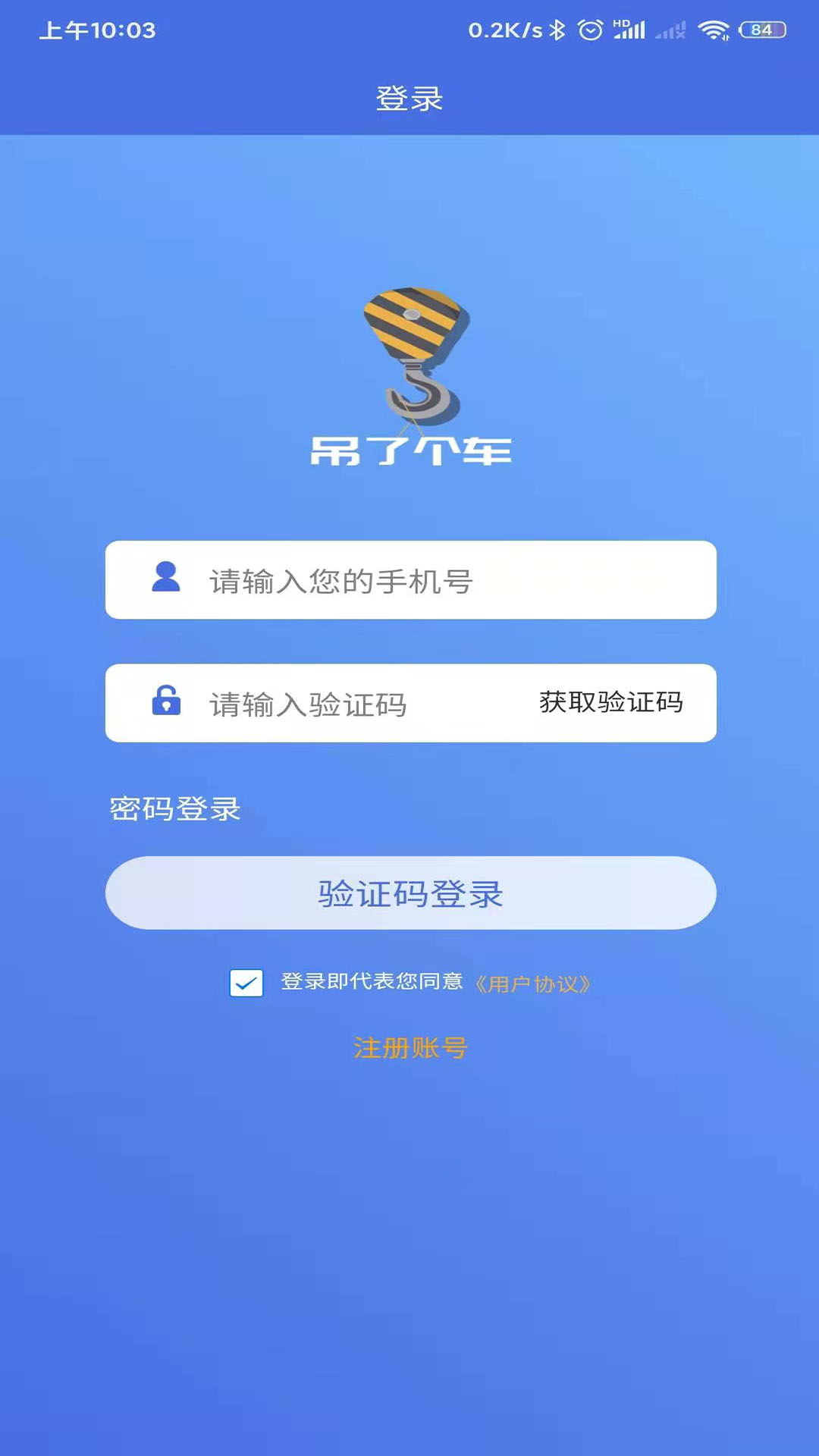 吊了个车app截图