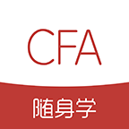 CFA随身学