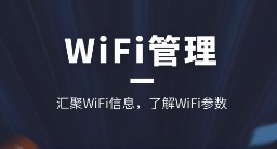 WiFi随意连