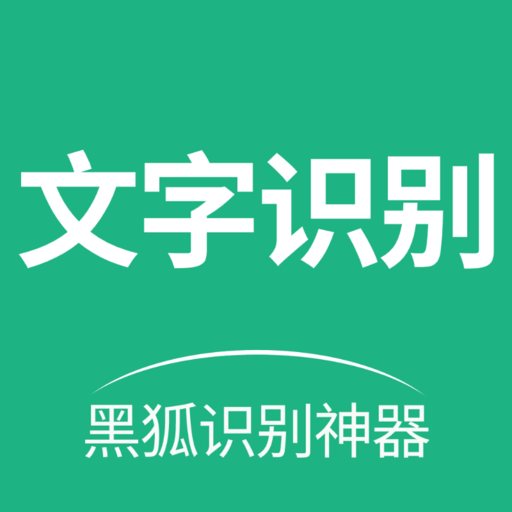 黑狐文字识别提取app