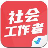 社会工作者考试聚题库app