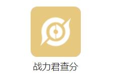 战力君app