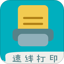 速线打印App