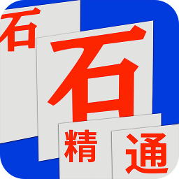 石石精通app