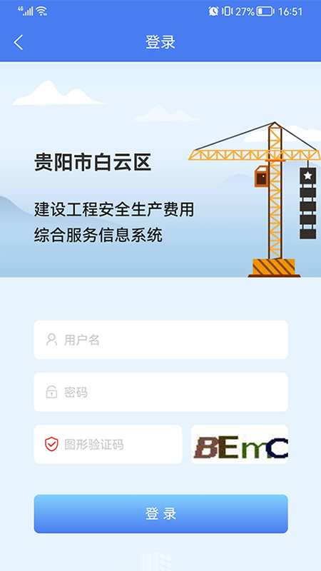 住建管理平台app截图