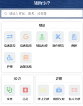 临床诊疗知识库app