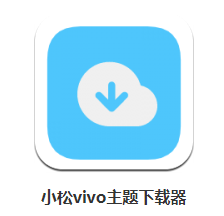 小松vivo主题Beta app