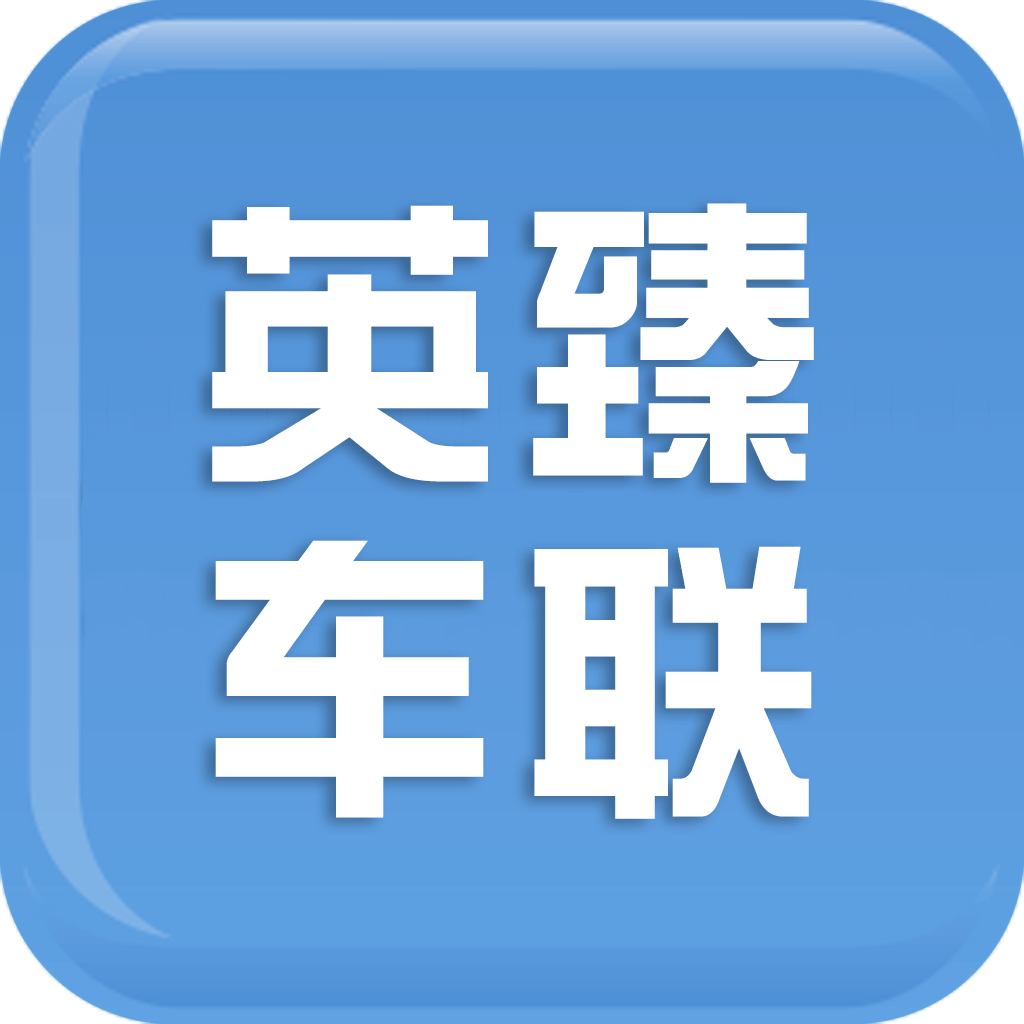 英臻车联app