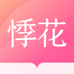 悸花乐读app