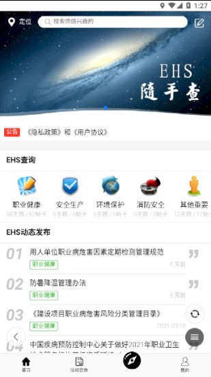 EHS随手查app