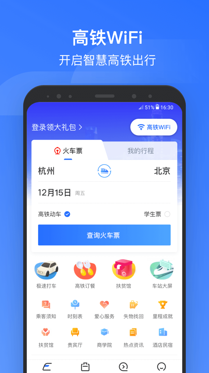 掌上高铁截图