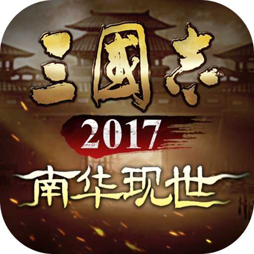 三国志2017手游