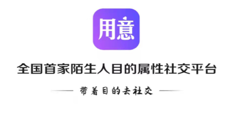 用意目的社交App