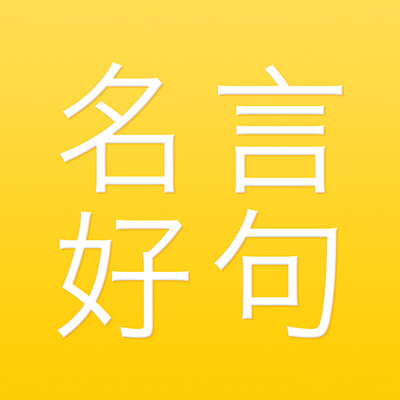 名言好句集app