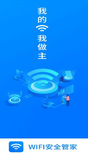 WiFi安全管家app