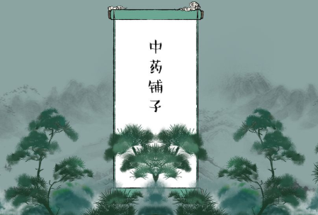 江湖中药铺子